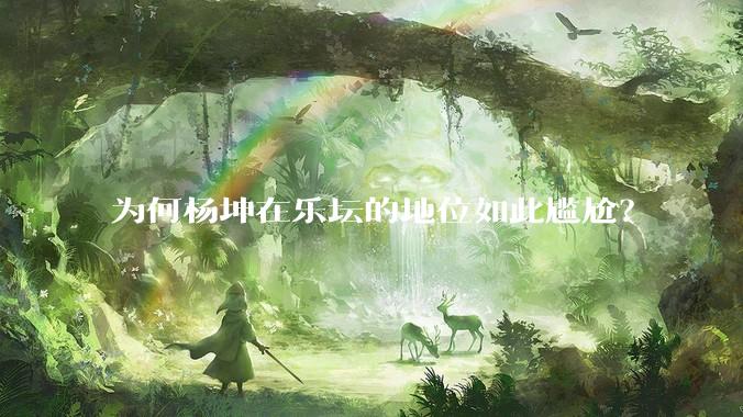 为何杨坤在乐坛的地位如此尴尬？