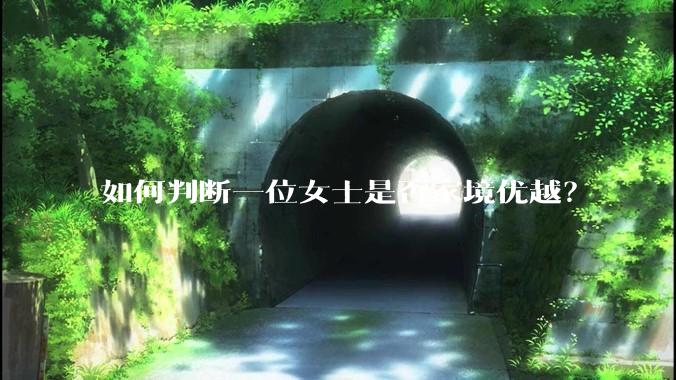 如何判断一位女士是否家境优越？