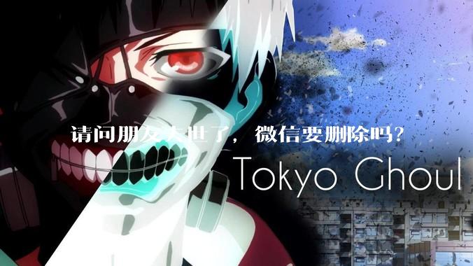 请问朋友去世了，微信要删除吗？