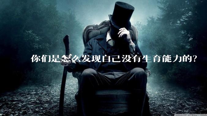 你们是怎么发现自己没有生育能力的？