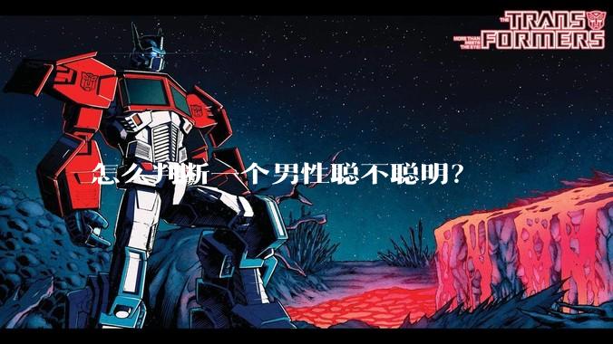 怎么判断一个男性聪不聪明？