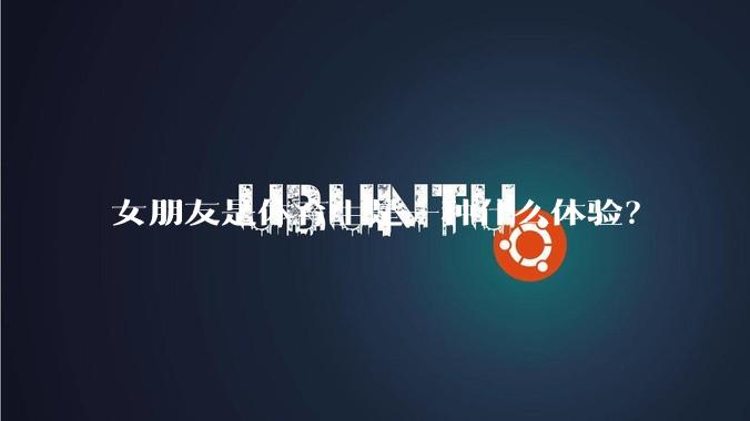 女朋友是体育生是一种什么体验？