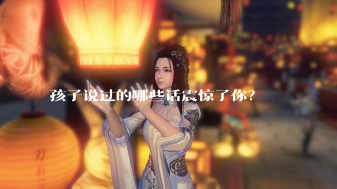 孩子说过的哪些话震惊了你？