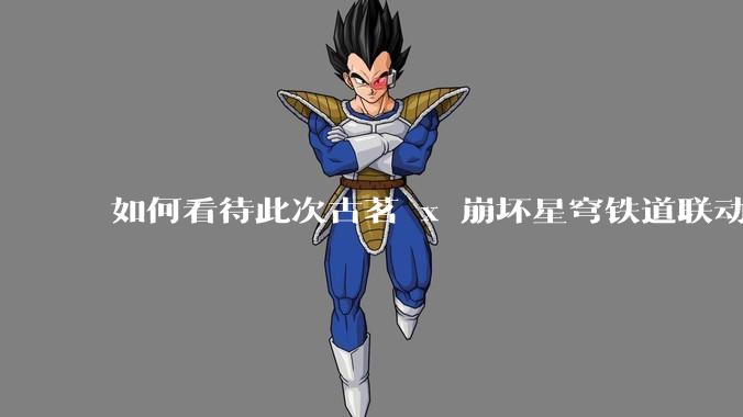 如何看待此次古茗 x 崩坏星穹铁道联动?