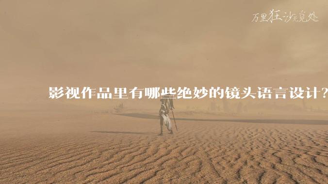 影视作品里有哪些绝妙的镜头语言设计？